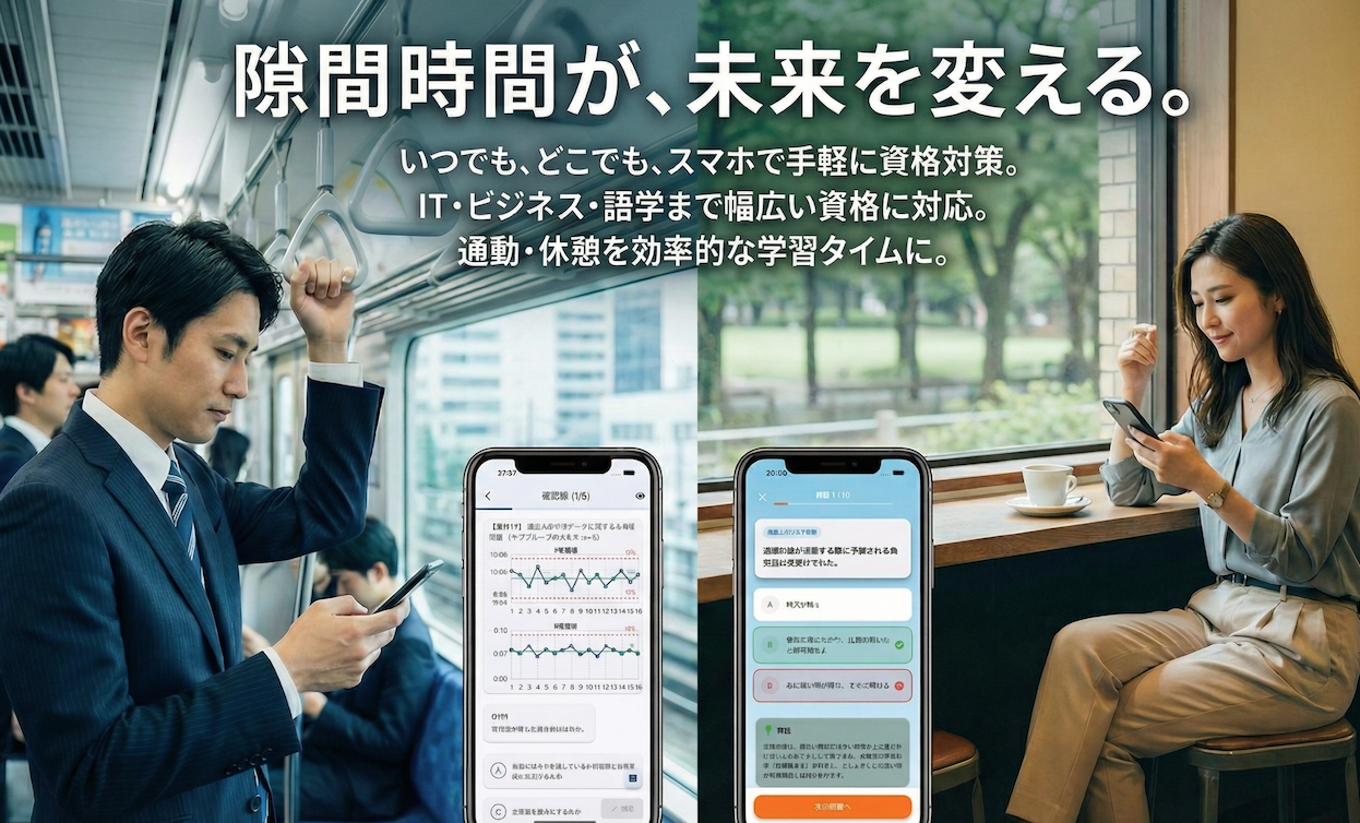 資格学習アプリ